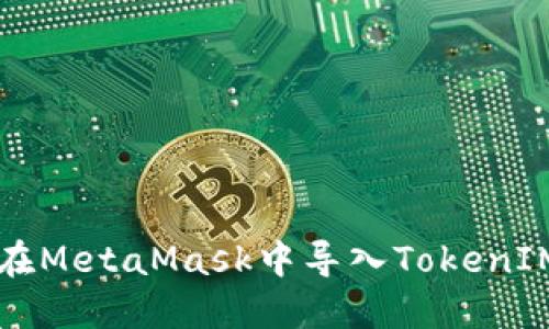 如何在MetaMask中导入TokenIM代币