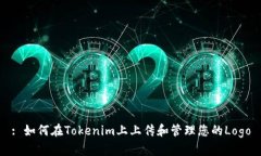 : 如何在Tokenim上上传和管理您的Logo