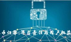 虚拟币归零：平台责任与用户权益分析