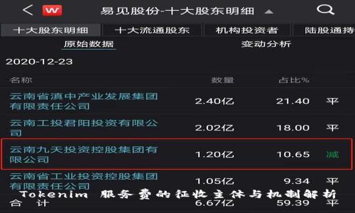 Tokenim 服务费的征收主体与机制解析