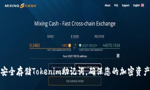 如何安全存储Tokenim助记词，确保您的加密资产安全