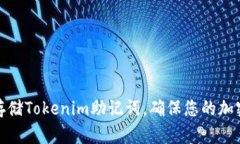 如何安全存储Tokenim助记词，确保您的加密资产安