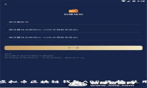 全面解析虚拟币区块链钱包APP：选择、使用与安全性