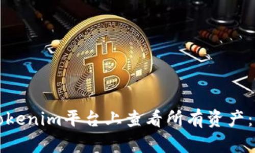 如何在Tokenim平台上查看所有资产：全面指南