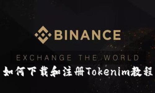 如何下载和注册Tokenim教程