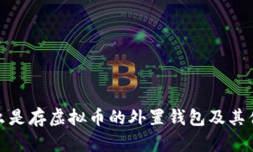 什么是存虚拟币的外置钱包及其优势