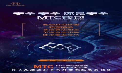 什么是存虚拟币的外置钱包及其优势