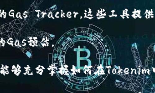  如何在Tokenim中设置转账Gas费用？ / 

 guanjianci Tokenim, 转账, Gas费用, 加密货币 /guanjianci 

在数字货币交易中，Gas费用是一个非常重要的概念，尤其是在以太坊及其扩展网络上进行转账时。本文将详细介绍如何在Tokenim平台中设置转账Gas费用，帮助用户更好地进行加密资产的管理和转移。

什么是Gas费用？
Gas费用源自以太坊网络，是对计算资源的补偿。在以太坊上进行任何交易或操作都需要消耗Gas，这类似于传统融资中的手续费。每个以太坊操作都有一个对应的Gas值，用户在发起交易时需要支付一定数量的以太坊作为Gas费用。

在Tokenim平台中，Gas费用是影响用户交易成本的关键因素。Gas价格通常是动态变化的，取决于网络的拥堵程度和交易的优先级。用户可以根据自己的需求设置Gas费用，从而影响交易的处理速度。

如何在Tokenim中设置Gas费用？
在Tokenim中设置Gas费用的步骤并不复杂，但对于新手用户来说，可能需要一些指导。以下是具体的步骤：

1. **登录Tokenim账户**：首先用户需要登录自己的Tokenim账户。如果您还没有注册，可以前往Tokenim官网进行注册。

2. **进入转账页面**：在账户主页，寻找“转账”或“发送”选项，点击进入转账页面。

3. **输入转账信息**：在转账页面，输入你想要转账的目标地址和转账金额。在这个页面上，用户通常可以看到有关Gas费用的选项。

4. **设置Gas费用**：在设置Gas费用的选项中，用户可以选择默认的Gas费用，或手动输入希望的Gas价格。Tokenim平台一般还会显示推荐的Gas费用，便于用户参考。

5. **确认交易**：设置完Gas费用后，用户需要仔细检查交易信息，确保所有数据的准确性。最后，点击“确认”按钮以提交交易。

Gas费用的种类
Gas费用主要有两种类型：Gas限额和Gas价格。了解这两个概念对用户设置Gas费用至关重要。

1. **Gas限额**：这是用户愿意为其交易支付的Gas总量。每项操作所需的Gas量取决于操作的复杂性，例如简单的转账比执行复杂的智能合约所需Gas少得多。如果Gas限额设置过低，则交易可能会失败；反之，如果设置过高，则用户将支付不必要的费用。

2. **Gas价格**：这是用户愿意为每个Gas单位支付的价格。Gas价格通常以Gwei为单位（Gwei是以太坊的分值单位），在网络繁忙时，用户可以支付更高的Gas价格以优先处理交易。

如何选择合适的Gas费用？
选择合适的Gas费用对于成功完成交易至关重要。过低的Gas设置可能导致交易失败，过高的设置则意味着不必要的支出。

1. **参考当前市场状况**：用户可以通过各类区块链浏览器（如Etherscan）或Tokenim提供的实时Gas费用数据，了解当前网络的Gas价格。在网络繁忙时，可以适当提高Gas价格以确保交易尽快被处理。

2. **了解交易紧急程度**：如果交易不紧急，可以选择较低的Gas费用；但对于需要立即处理的交易，则应该选择较高的Gas费用以加快交易速度。

3. **使用Gas费用预测工具**：某些工具或浏览器可以预测未来一段时间的Gas价格，这对于规划交易时机非常有用。

Tokenim中Gas费用的常见问题
在用户进行Tokenim转账时，可能会遇到一些常见问题。以下是对几个比较常见问题的详细解答。

1. 为什么我的转账总是失败？
转账失败的原因有很多，其中之一可能是Gas金额设置不当。如果Gas限额过低，网络会拒绝处理你的交易，导致失败。确保你了解每种操作所需的Gas，并适当调整设置。

此外，还可能是由于目标地址错误、网络延迟、或者交易本身的逻辑问题所导致的。如果你确认Gas设置无误，尝试更换目标地址并再次发送交易。

2. 如何查看我的交易状态？
在Tokenim中，用户可以通过账户页面查看所有提交的交易历史和状态。当你发送交易后，系统会提供一个交易哈希值，用户可以复制该哈希并在区块链浏览器中查询实时状态。

这通常包括“待确认”、“已确认”或“失败”等状态。如果你的交易状态显示为“待确认”时间过长，可能是因网络拥堵或Gas设置过低导致的。

3. Gas费的变化是否会影响我的交易？
是的，Gas费用的变化将直接影响你的交易处理时间和成本。如果网络繁忙，Gas价格会上升，意味着你需要支付更多费用以确保交易优先处理。对用户来说，了解当前市场的Gas价格变化是十分重要的，应该灵活调整自己的Gas设置以适应这些变化。

如果你的交易不够紧急，可以选择合适的时机再发送。但如果是紧急的交易，就需要考虑支付更高的Gas费用以加速确认。

4. Gas费用是否可以退还？
不幸的是，Gas费用是不可退还的。如果你的交易失败或被拒绝，已经支付的Gas费用将不会被退还。为了避免这种损失，用户需要确保交易信息的准确性，并充分了解所需Gas费用。

为了降低风险，建议在发送大额交易前先进行小额交易以测试设置。在确认交易顺利后，再进行较大的转账，这样可以更好地控制Gas费用和交易风险。

5. 是否有工具可以帮助我Gas设置？
是的，市场上有很多工具和插件可以帮助用户估算和Gas费用，如Gas Station Network以及Etherscan提供的Gas Tracker。这些工具提供实时数据，并且根据当前网络的状况推荐合理的Gas费用。

此外，一些钱包如MetaMask也会自动为用户推荐Gas费用，方便新手用户快速上手，而不必深入了解每个操作的Gas预估。

综上所述，了解Gas费用的重要性和合理设置Gas费用，是成功进行加密货币转账的关键。通过本文的指导，用户能够充分掌握如何在Tokenim中进行Gas费用的设置，从而高效地管理他们的转账需求。
