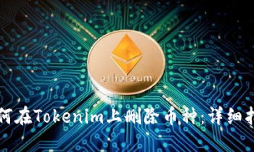 如何在Tokenim上删除币种：详细指南