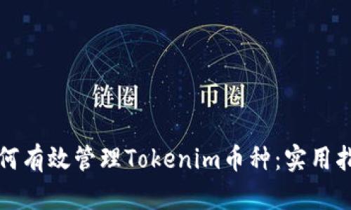 如何有效管理Tokenim币种：实用指南