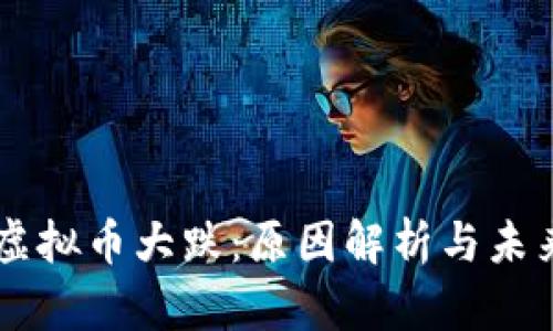 国内虚拟币大跌：原因解析与未来展望