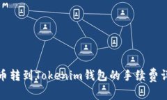 火币转到Tokenim钱包的手续费详解
