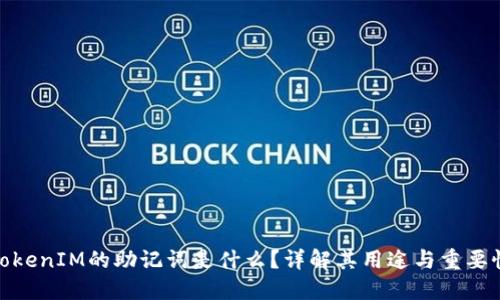 TokenIM的助记词是什么？详解其用途与重要性