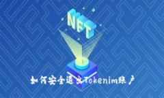 如何安全退出Tokenim账户