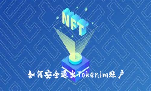 如何安全退出Tokenim账户