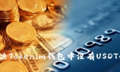 如何解决Tokenim钱包中没有USDT的问题？
