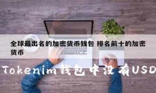 如何解决Tokenim钱包中没有USDT的问题？