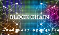 : 如何应对虚拟币亏空: 投资者的建议与策略