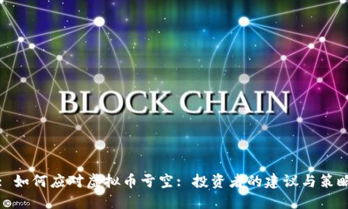 : 如何应对虚拟币亏空: 投资者的建议与策略