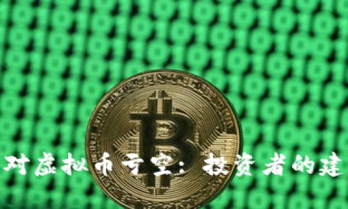 : 如何应对虚拟币亏空: 投资者的建议与策略