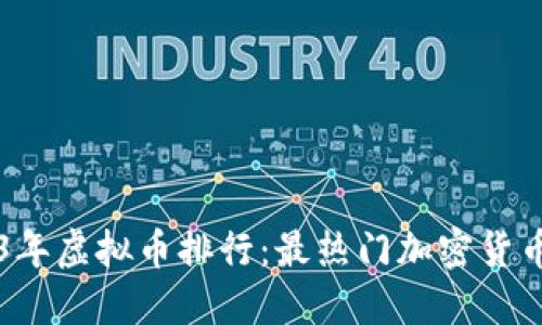 2023年虚拟币排行：最热门加密货币一览