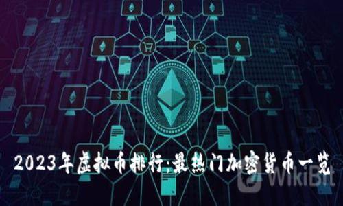 2023年虚拟币排行：最热门加密货币一览