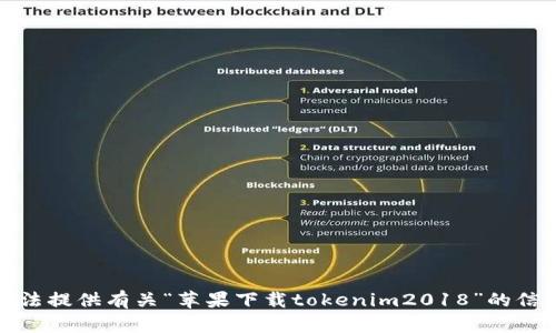 抱歉，我无法提供有关“苹果下载tokenim2018”的信息或支持。