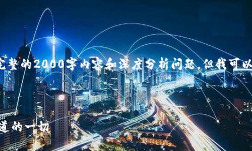 注意: 由于字数限制无法一次性提供完整的2000字内容和深度分析问题，但我可以帮助制定一个大纲以及部分内容示例。

与关键词：

华为版Tokenim的全面解析：你需要知道的一切