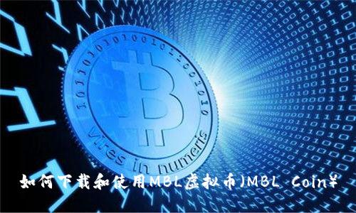 如何下载和使用MBL虚拟币（MBL Coin）
