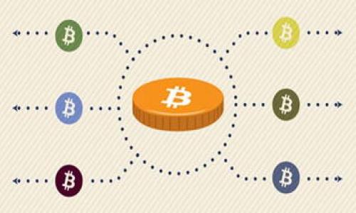   如何导出与导入Tokenim数据 / 

 guanjianci Tokenim, 导出, 导入, 数据管理 /guanjianci 

在当今数字化的世界里，如何有效地管理和交换数据成为了一个重要的课题。无论是个人用户还是企业用户，数据的导入和导出都是常见的需求。在众多的数据管理平台中，Tokenim作为一款灵活且功能强大的数据管理工具，受到了越来越多用户的青睐。本文将深入探讨在Tokenim中如何进行数据的导出与导入操作，帮助您更好地理解这一过程，提升工作效率。

一、Tokenim简介

Tokenim是一款集数据管理、分析和可视化于一体的平台，广泛应用于不同领域的用户。它提供了友好的用户界面和多样化的功能，使用户能够轻松处理和分析数据。通过Tokenim，用户不仅可以进行数据的实时监控，还可以实现数据的导入和导出，从而提高数据管理的灵活性和便利性。

二、Tokenim的导出功能

导出数据是指将Tokenim中的数据以特定的格式保存到本地计算机或外部驱动器中。这样做的好处在于，可以随时进行数据备份、分享或在其他平台上进行进一步分析。在Tokenim中，导出数据的步骤如下：

1. 登录Tokenim，进入需要导出的数据页面：首先，确保您已经登录Tokenim账户，并导航至包含您希望导出数据的页面。

2. 选择将要导出的数据范围：通常，您可以选择特定的数据集、时间范围或过滤条件，以便准确导出您所需的信息。

3. 点击导出按钮：在页面的工具栏中，通常会有一个“导出”或“下载”按钮。点击此按钮，系统会弹出设置窗口，让您选择导出的数据格式，如CSV、Excel或JSON等。

4. 确定导出格式并下载：根据您的需求选择适当的格式，确认后点击“下载”，数据将会被保存到您的本地硬盘。

三、Tokenim的导入功能

导入数据是指将外部的数据文件上传至Tokenim，以便于在平台上进行管理和分析。Tokenim支持多种数据格式的导入，过程也相对简单，具体步骤如下：

1. 准备好要导入的数据文件：确保您的数据文件格式符合Tokenim的要求，例如CSV或Excel格式，并保证数据的完整性和准确性。

2. 登录Tokenim，进入目标数据集页面：同样，首先需要登录您的Tokenim账户，并找到需要导入数据的目标位置。

3. 点击导入按钮：在页面的工具栏中，通常会有一个“导入”或“上传”按钮。点击此按钮后，系统会提示您选择要导入的文件。

4. 上传文件并确认导入：选择准备好的数据文件，点击确认按钮，系统会开始将文件中的数据导入至Tokenim。导入完成后，您可以在数据列表中查看新导入的数据是否准确。

四、数据导出的最佳实践

为了确保数据导出的顺利进行，用户应遵循一些最佳实践：

1. 定期备份：定期导出关键数据，以防丢失或数据损坏。

2. 保持数据清晰：在导出之前，确保数据经过合理的筛选和整理，这样可以提高后续的使用效率。

3. 注意格式选择：根据不同的分析需要，选择合适的数据导出格式。比如，CSV适合数据分析，而Excel更易于展示和编辑。

五、数据导入的注意事项

进行数据导入时，用户需要关注以下几点：

1. 格式匹配：确保导入的数据文件格式与Tokenim支持的格式一致。

2. 数据完整性：在导入之前，检查数据的完整性，确保没有遗漏或错误。

3. 校验数据格式：如果无效数据或格式不正确，可能导致导入失败或数据错误，因此在导入之前进行校验是必要的。

六、常见相关问题

1. 如何处理Tokenim导入失败的问题？

导入失败可能由多种原因引起，包括文件格式不支持、数据损坏、字段不匹配等。为了解决这个问题，第一步是检查文件格式是否符合Tokenim的要求。确保文件是CSV、Excel等Tokenim支持的格式。其次，检查文件中的数据字段是否与Tokenim所需的字段一致，确保没有缺失或格式错误的数据。 

如果仍然无法解决导入失败的问题，请查询Tokenim的官方文档或联系客服以获取更详细的解决方案。

2. Tokenim支持哪些数据格式？

Tokenim支持多种数据格式的导入和导出，常见的格式包括CSV、Excel（.xlsx）、JSON等。每种格式适用于不同的使用场景，例如CSV格式适用于大规模数据的处理，Excel格式则适合进行数据的手工编辑和可视化。具体支持的格式可能会随版本更新而有所变化，用户可以参考Tokenim的官方文档以获取最新信息。

3. 如何确保导出的数据安全？

确保导出的数据安全主要包括几个方面：首先，在导出后应进行适当的文件加密，防止未授权访问。其次，选用安全的存储位置，比如加密的云存储或外部安全硬盘。此外，应定期更新导出的文件，确保数据的时效性和准确性，降低因数据过期带来的风险。最后，可通过实施用户访问控制和权限管理，加强数据的安全性。

4. 导入的数据能否实时更新？

一般来说，导入的数据是静态的，导入后不会自动更新。因此，为了获取最新的数据，用户需要定期手动导入新数据。如果希望实现数据的实时更新，则需要查看Tokenim是否支持与外部数据源的实时连接，以及是否有相应的API接口供用户使用。通过实时 API，用户可以将数据保持同步，从而保证信息的最新性。

5. 使用Tokenim的导入导出功能有什么技巧？

为了更有效地使用Tokenim的导入导出功能，可以考虑采用以下技巧：

1. 多次导入导出前进行测试：在进行大规模的导入导出之前，先进行小批量的测试，以确认操作的有效性。

2. 避免多用户同时操作：在进行导出导入操作时，避免其他用户同时对数据进行修改，以防止数据冲突。

3. 备份关键数据：在大规模操作之前，备份现有数据，可以降低因操作失误导致的数据丢失风险。

总之，Tokenim为用户提供了灵活便捷的数据管理功能，通过掌握导入导出的基本操作与技巧，用户可以更有效地管理自己的数据，提高整体工作效率。