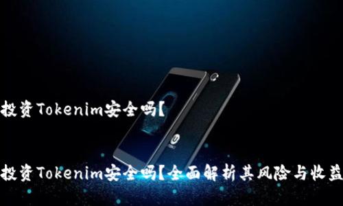 投资Tokenim安全吗？

  
投资Tokenim安全吗？全面解析其风险与收益