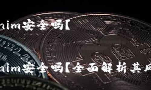 投资Tokenim安全吗？

  
投资Tokenim安全吗？全面解析其风险与收益