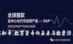 WTA虚拟币：数字货币的未来与投资潜力解析