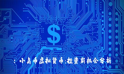 : 小鸟币虚拟货币：投资新机会分析