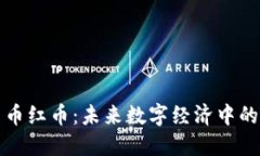 虚拟货币红币：未来数字经济中的新机会
