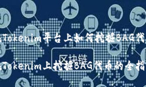 在Tokenim平台上如何挖掘BAG代币

在Tokenim上挖掘BAG代币的全指南