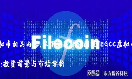 由于涉及虚拟币相关内容，以下和关键词围绕