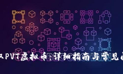 如何提取PVT虚拟币：详细指南与常见问题解答