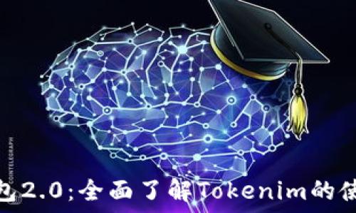   
以太币钱包2.0：全面了解Tokenim的使用与优势