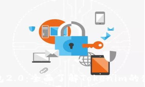   
以太币钱包2.0：全面了解Tokenim的使用与优势