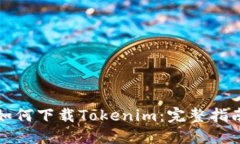 如何下载Tokenim：完整指南