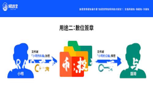 深入了解RAD虚拟币：投资、交易与前景分析