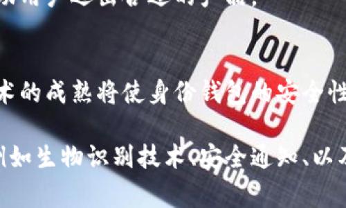 说明: “身份钱包”通常定义为一种数字钱包，用于储存和管理个人的身份信息和认证数据。下面将提供更详细的解释和分析。

什么是身份钱包？

身份钱包是一种数字工具，旨在帮助个人和组织安全地存储和管理数字身份信息。这些身份信息可能包括个人的基本信息，如姓名、地址、出生日期等，或者更复杂的身份验证数据，如社会保障号、驾驶执照、或者数字身份证等。在数字化趋势日益增强的今天，身份钱包的需求也随之上涨，尤其是在在线服务和交易日益普及的情况下。

身份钱包可以被视作传统钱包的数字版本，只不过它们所“储存”的不是现金、信用卡或其他物理货币，而是用户的身份和认证数据。与之相对，身份钱包的最大亮点在于其安全性和隐私保护，因为它们通常使用先进的加密技术和去中心化的区块链技术来保障用户数据的安全。

身份钱包的工作原理

身份钱包通常采用去中心化的架构，确保用户对其身份信息拥有完全的控制权。不像传统的身份管理系统，身份钱包不将用户的身份信息集中存储在一个服务器上，而是将数据分散至各个端点，提供更高的安全性和隐私保障。

在使用身份钱包时，用户可以通过生成唯一的加密密钥来访问他们的身份信息。该密钥只有用户自己知道，并且没有任何第三方能够访问用户的身份信息。这种加密机制确保了用户数据在传输和存储过程中的安全。

用户在进行身份验证时，可以使用身份钱包中的信息进行身份确认，而无需提供额外的文档或信息。这种方式极大简化了身份验证的过程，同时提升了用户体验。

身份钱包的应用场景

身份钱包的应用范围非常广泛。一方面，它可以用于个人身份管理，例如在社交媒体、电子商务、金融服务等平台上，用户可以通过身份钱包简化注册和登录流程，增强账户的安全性。

另一方面，身份钱包也可以被企业用作员工身份管理的工具，帮助处理薪酬、考勤等方面的数据。此外，由于身份钱包通常具有去中心化的特性，企业还可以利用它们来确保供应链中的身份信息得到安全和合法的管理。

身份钱包的优点和缺点

身份钱包虽然带来了许多便利，但与此同时也存在一些劣势。以下是身份钱包的一些优点和缺点。

优点：

1. **安全性高：** 身份钱包通过加密和区块链技术保护用户信息，相较于传统身份验证方法更能抵御黑客攻击和数据泄露。

2. **用户控制：** 用户对其身份信息的控制权更强大，可以随时管理和删除个人信息。

3. **提升效率：** 身份钱包简化了注册和身份验证的程序，提升用户体验，减少了时间和费用。

4. **隐私保护：** 用户不必过多共享个人信息，只需提供身份验证所需的最小数据，有助于保护隐私。

缺点：

1. **技术门槛：** 一些用户对技术了解不深，可能会对身份钱包的使用感到困惑。

2. **数据丢失风险：** 如果用户丢失了访问身份钱包的密钥，可能会导致无法找回身份数据。

3. **法律和监管问题：** 身份钱包的使用可能面临法律和合规挑战，特别是在不同国家和地区的法律要求不一致的情况下。

如何使用身份钱包？

使用身份钱包的过程相对简单。首先，用户需要选择一个合适的身份钱包应用，并下载至其设备上。接下来，用户通过注册程序创建自己的账户，并生成安全的加密密钥。

在完成这些步骤后，用户可以开始将个人身份信息存入钱包。这可能涉及扫描身份证明文件或者手动输入信息。完成身份信息的输入后，用户可以通过该身份钱包进行身份验证，确保随时可以安全地存取其数字身份数据。

此外，用户也应该定期更新和审查其身份钱包中的信息，以确保其准确性、安全性和相关性。

常见问题解答

h41. 身份钱包和传统数字钱包有什么区别？/h4
虽然身份钱包和传统的数字钱包（如用于加密货币交易的钱包）都是用于存储信息的工具，但它们的目的和内容却有所不同。身份钱包主要用于安全存储和管理个人身份信息，而传统数字钱包则更侧重于存储货币、代币等资产。

身份钱包更注重身份的认证和隐私，利用加密技术确保信息只有用户可以访问和使用。而传统数字钱包则注重资产的安全存储与便利交易。在用途上，身份钱包可以用于身份验证、注册和 KYC（了解你的客户）过程，而传统钱包更用于转账、支付和购买。

h42. 身份钱包安全吗？/h4
身份钱包的安全性体现在多个方面。一方面，通过加密技术和去中心化的管理方式，身份钱包有效保护了用户的身份信息，降低了数据被恶意侵入的风险。另一方面，身份钱包授权用户全面控制其内容，只有用户持有的密钥才能访问钱包中的信息，而无需依赖第三方。

不过，用户的安全实践同样至关重要。如果用户的加密密钥被他人获取，数据安全性则会受到严重威胁，因此保存好密钥并使用安全的设备和网络是用户保护其身份钱包安全的重要措施。

h43. 身份钱包适用于哪些人群？/h4
身份钱包适用于广泛的人群，包括个人用户、小型企业、甚至大型机构。对于个人用户，身份钱包能简化在网上活动时的身份验证流程，提供更安全的在线体验。对于小企业，身份钱包可以帮助更好地管理客户身份数据，提高服务效率。

对于大型机构，身份钱包能够整合不同系统中的身份信息，确保合规和安全。任何需要进行在线身份认证或验证的用户和企业都能从中获益。

h44. 如何选择合适的身份钱包？/h4
选择合适的身份钱包可依据多个因素进行考量，包括钱包的安全性、易用性、支持的功能等。用户需关注钱包的安全特性，确定其是否采取先进的加密手段和去中心化存储方案。同时，还应评估钱包是否易于操作和管理，尤其是对技术水平有限的用户。

此外，用户还需审查身份钱包的功能，例如是否支持多种身份验证方式，是否能与其他平台进行兼容等。阅读用户反馈和评估各类钱包的口碑，也能帮助用户选出合适的产品。

h45. 身份钱包未来的发展趋势是什么？/h4
随着数字化的不断推进，身份钱包的需求必将持续增长。未来，身份钱包可能会更广泛地应用于多种场景，帮助用户实现无纸化的身份管理。区块链技术的成熟将使身份钱包的安全性和可靠性进一步提升。

与此同时，身份钱包在法律合规方面的挑战仍需注意，尤其是在数据隐私和保护法规不断加强的背景下。未来的身份钱包还可能会整合更多的功能，例如生物识别技术、安全通知、以及智能合约等，进一步提升用户的安全性和便利性。