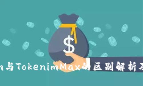 : Tokenim与TokenimMax的区别解析及应用场景