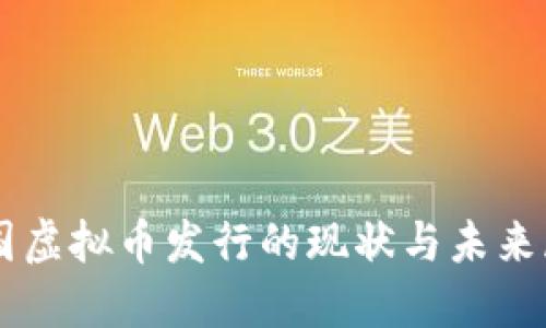 中国虚拟币发行的现状与未来展望