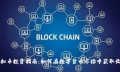 虚拟币投资指南：如何在数字货币市场中获取收