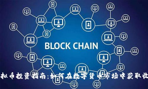 虚拟币投资指南：如何在数字货币市场中获取收益
