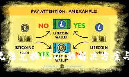 Tokenim无法兑换USDT的解决方案与常见问题