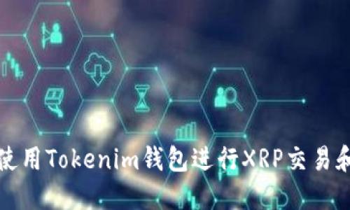 如何使用Tokenim钱包进行XRP交易和管理