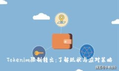 Tokenim限制转出：了解现状与应对策略